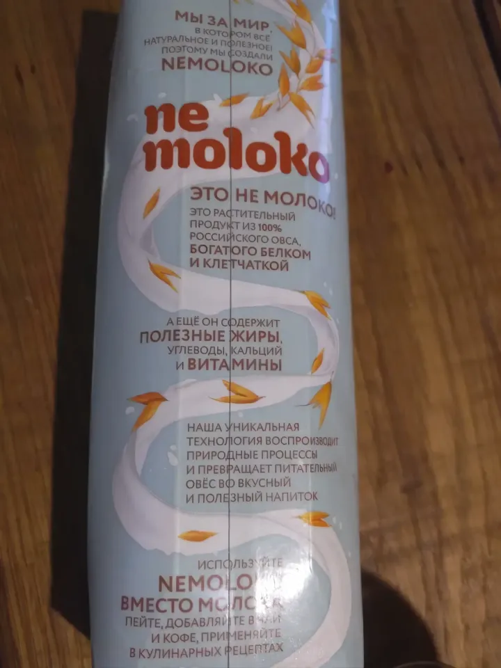 немолоко