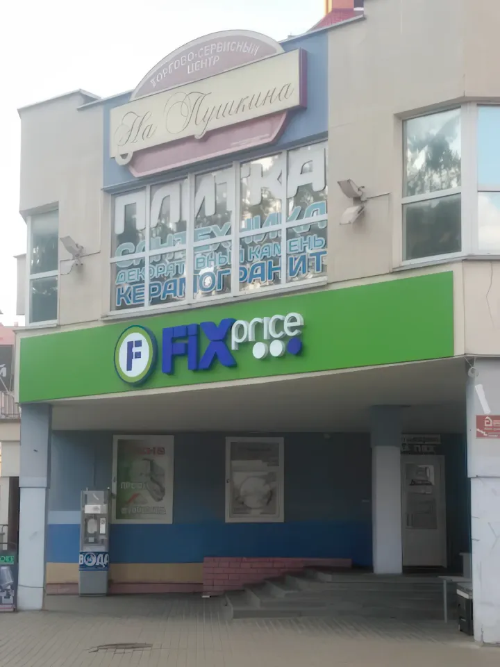 фикс прайс гродно
