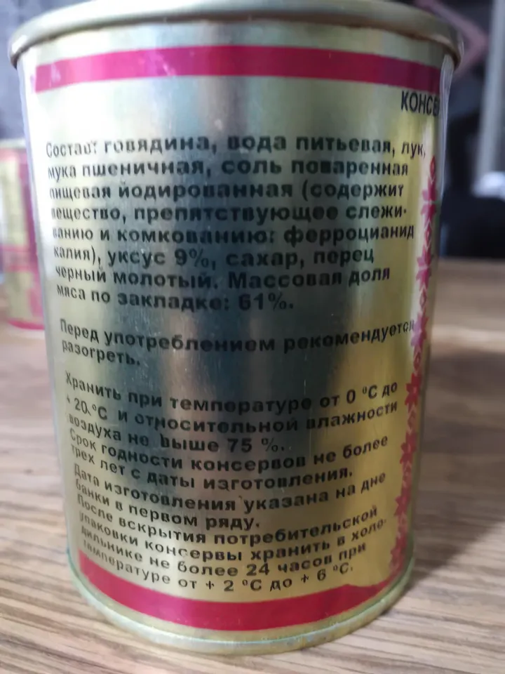 тушенка говяжья