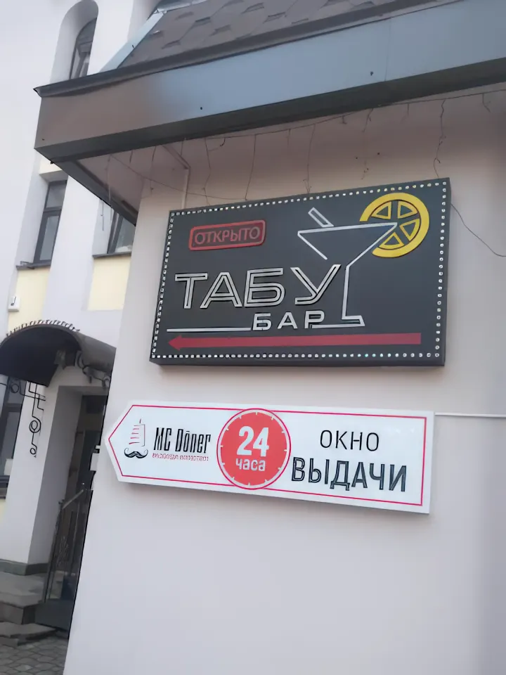 бар табу гродно