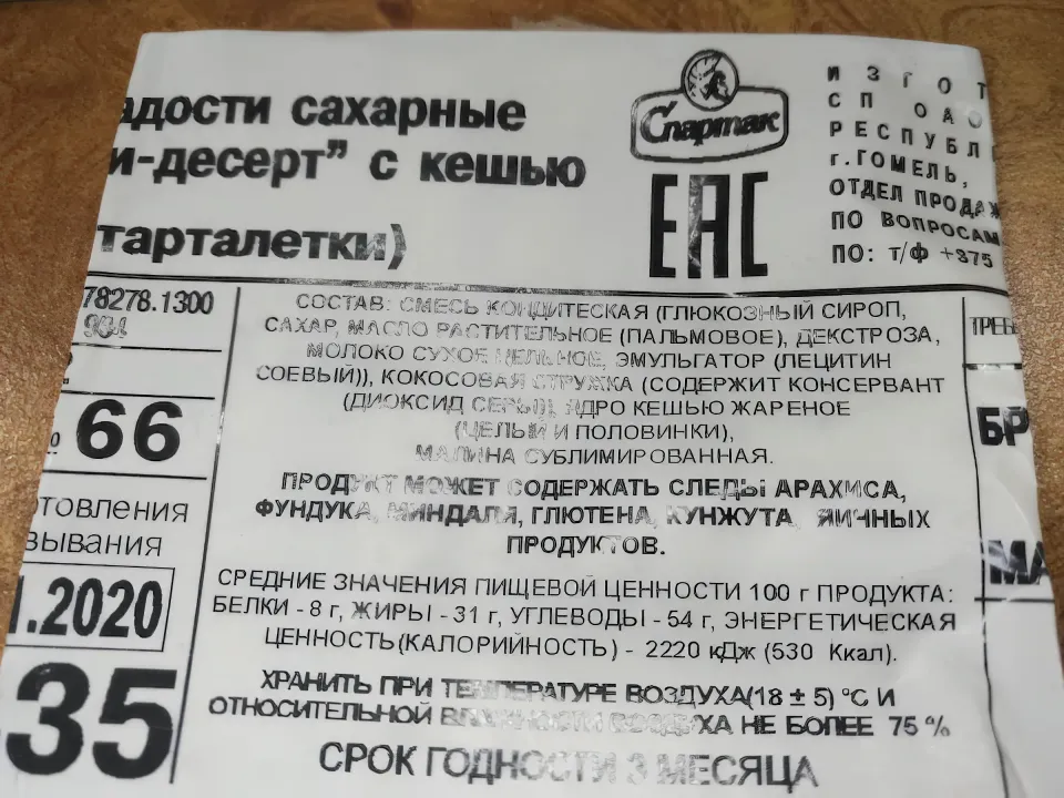 состав десерта спартак