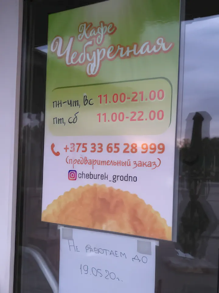 чебуречная гродно