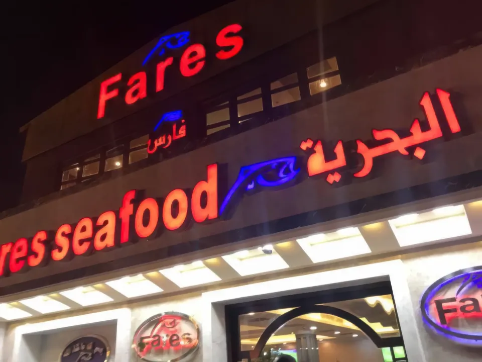 рыбный ресторан шарм-эль-шейха