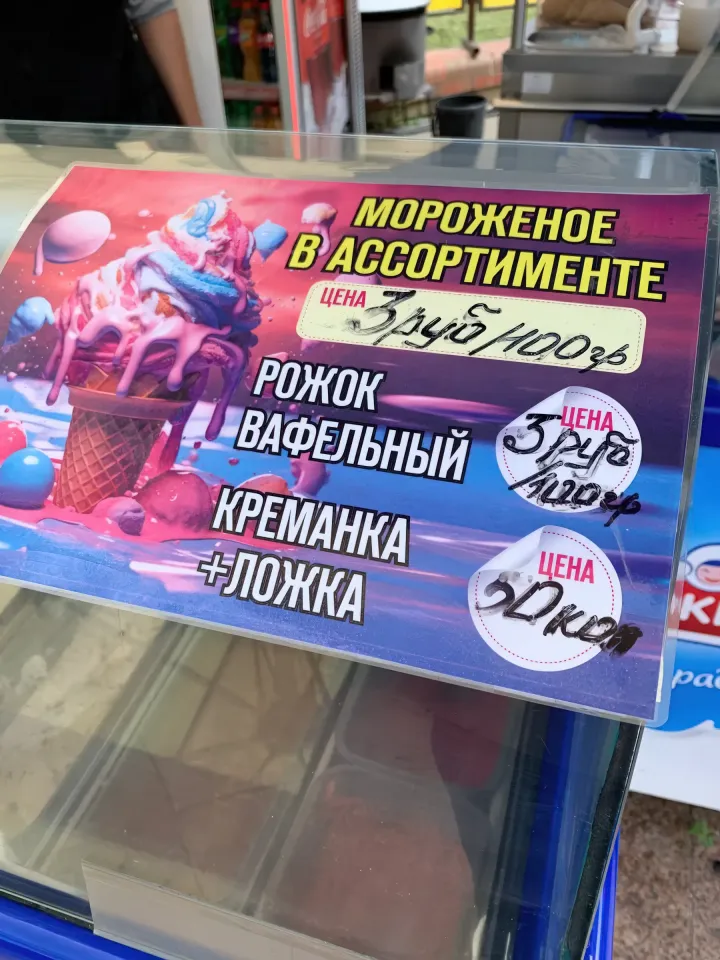 мороженое гродно