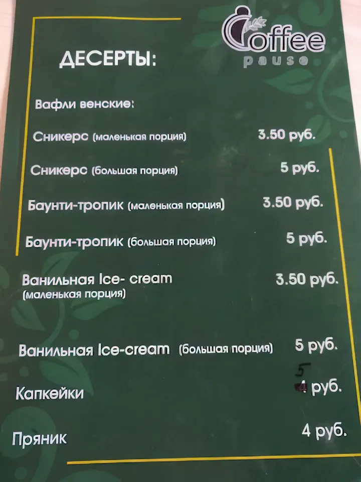 меню coffe pause