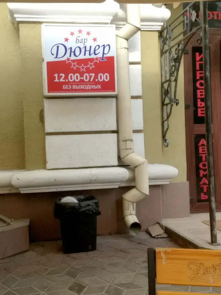 бар дюнер брест