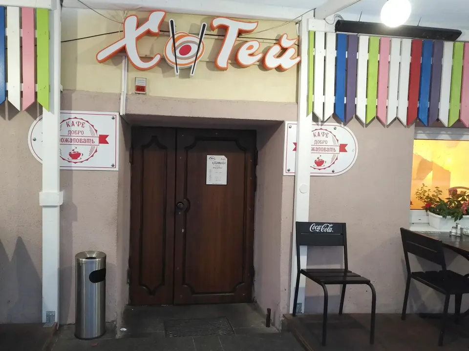 кафе хотей гродно
