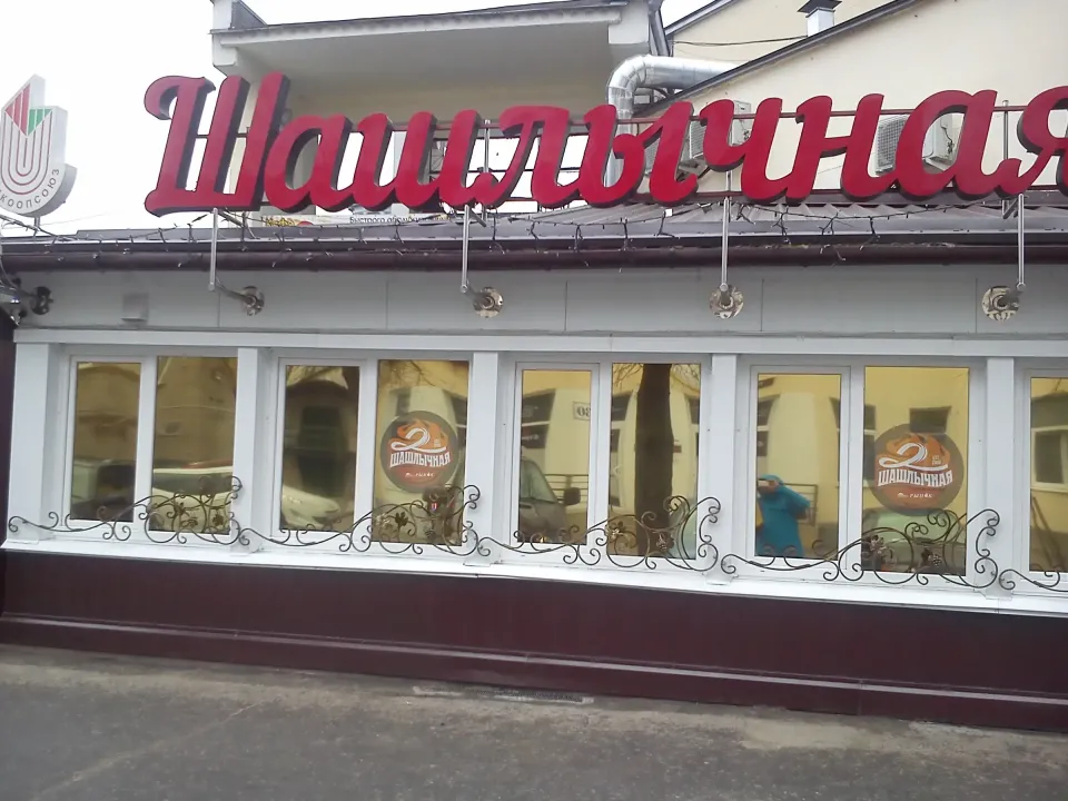 шашлычная в бресте