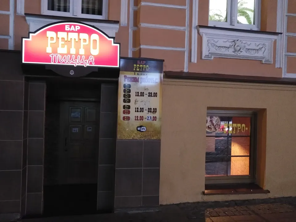 ретро пицца гродно