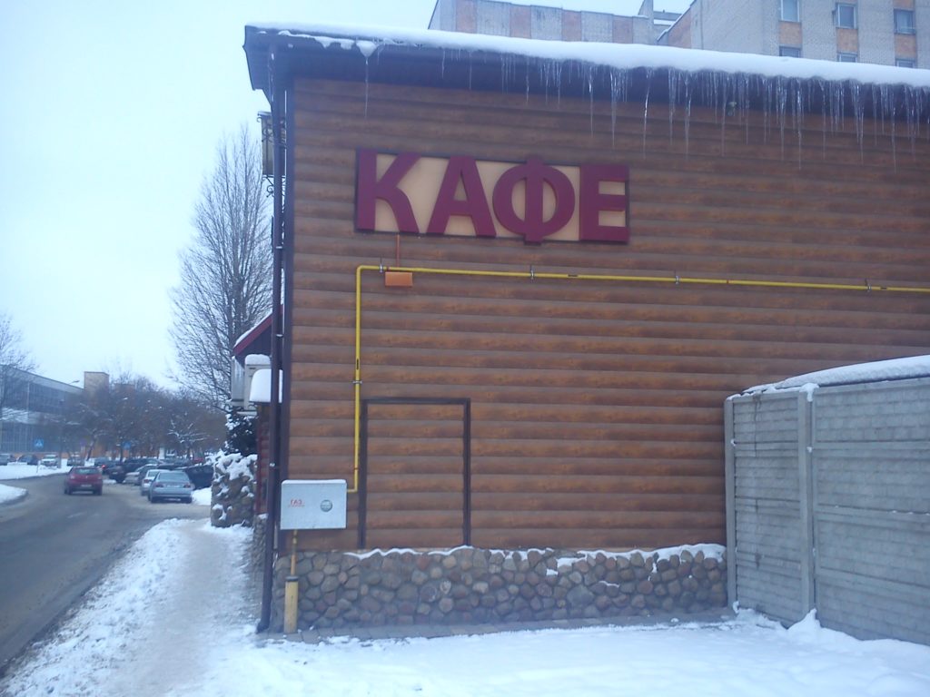 кафе у моста брест