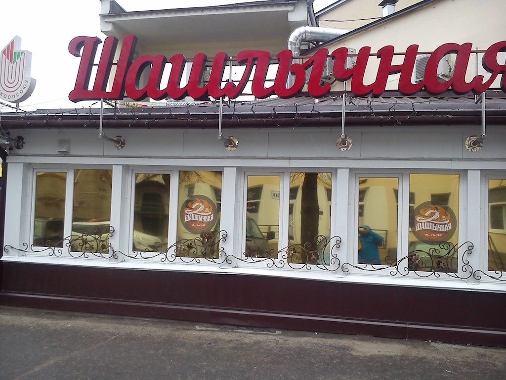 шашлычная в бресте