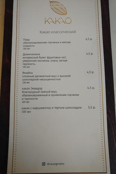 кафе какао гродно меню цены