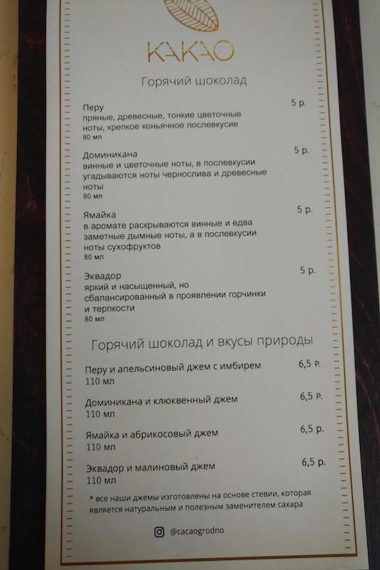 кафе какао гродно меню цены