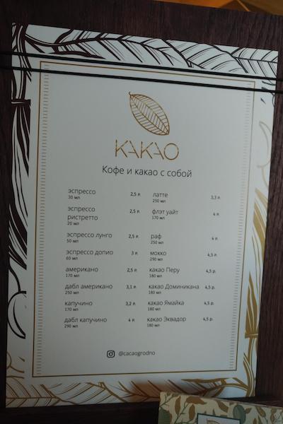кафе какао гродно меню цены